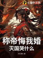 Proclaimed emperor and regretted my marriage? Why cry when the country is destroyed!