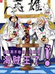 If the Warring States Period doesn't close the net, I will become the Pirate King!