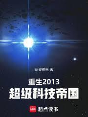 Rebirth 2013: Super Technology Empire